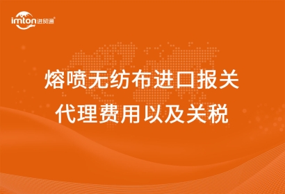 熔噴無紡布進口報關(guān)代理費用以及關(guān)稅
