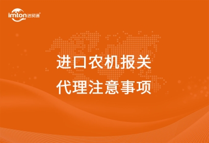 進口農機報關代理注意事項，看這里啦