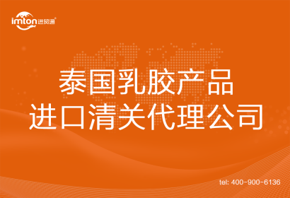 泰國(guó)乳膠產(chǎn)品進(jìn)口清關(guān)代理公司