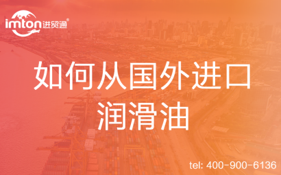 如何從國外進(jìn)口潤滑油