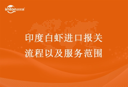 印度白蝦進(jìn)口報關(guān)流程以及服務(wù)范圍