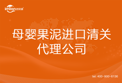 母嬰果泥進口清關(guān)代理公司