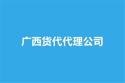 廣西貨代代理公司哪家好？貨代報關公司
