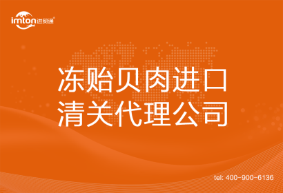 凍貽貝肉進口清關代理公司