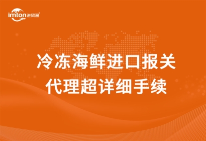 冷凍海鮮進口報關(guān)代理超詳細(xì)手續(xù)