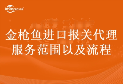 金槍魚進(jìn)口報關(guān)代理服務(wù)范圍以及流程