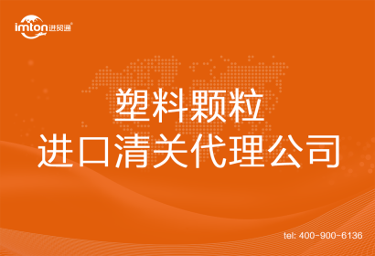 塑料顆粒進(jìn)口清關(guān)代理公司
