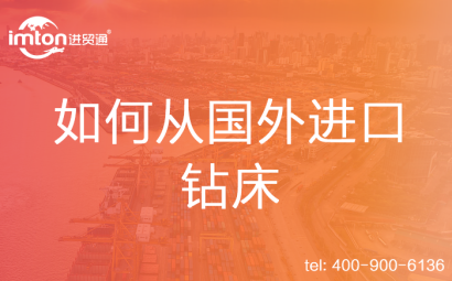 如何從國外進(jìn)口鉆床