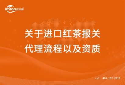 關于進口紅茶報關代理流程以及資質