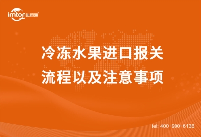 寧波冷凍水果進口報關(guān)流程以及注意事項