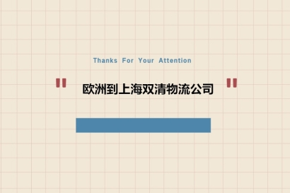 歐洲到上海雙清物流公司哪家好?_歐洲進口到上海門到門服務