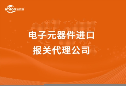 電子元器件進口報關代理公司