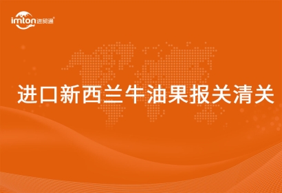 進(jìn)口新西蘭牛油果報(bào)關(guān)清關(guān)