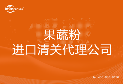 果蔬粉進口清關代理公司