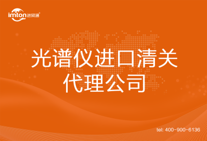 光譜儀進口清關代理公司