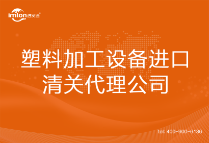 塑料加工設(shè)備進口清關(guān)代理
