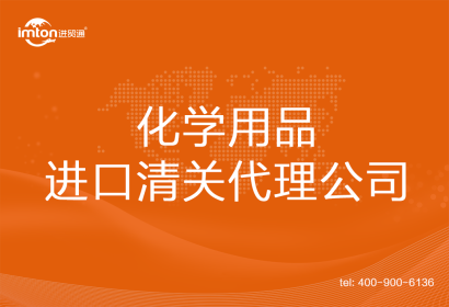 化學用品進口清關代理公司