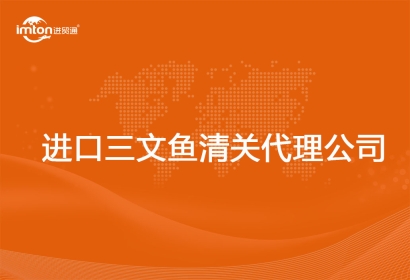 進口三文魚清關(guān)代理公司