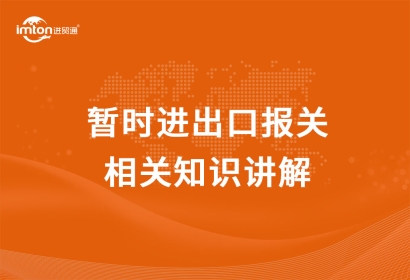 暫時進出口報關相關知識講解，get！