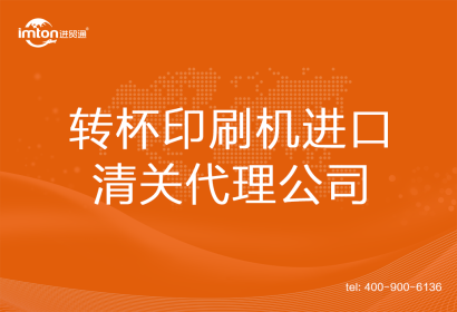轉(zhuǎn)杯印刷機(jī)進(jìn)口清關(guān)代理