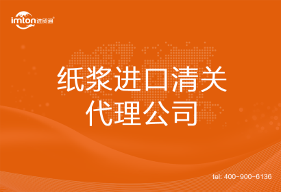 紙漿進(jìn)口清關(guān)代理公司