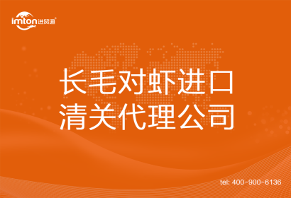 長毛對蝦進(jìn)口清關(guān)代理公司