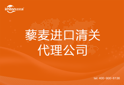 藜麥進口清關(guān)代理公司