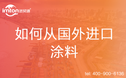 如何從國外進口涂料