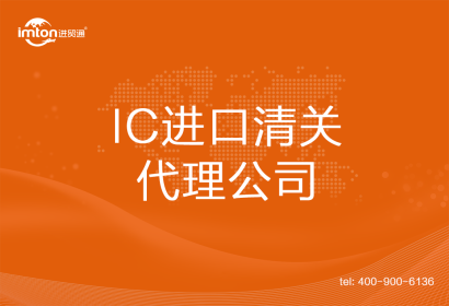IC進口清關代理公司