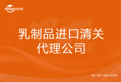 乳制品進口清關(guān)代理公司