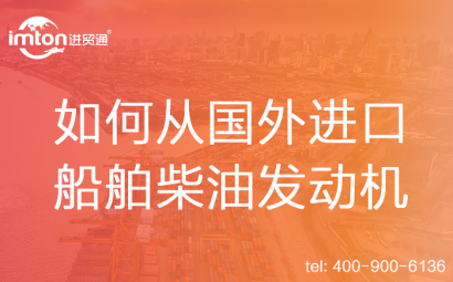 如何從國(guó)外進(jìn)口船舶柴油發(fā)動(dòng)機(jī)