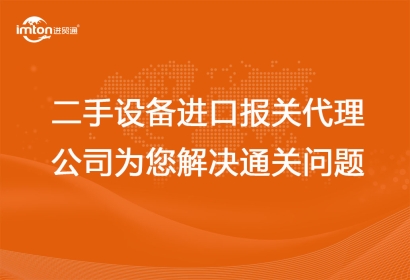 二手設備進口報關代理公司為您解決通關問題