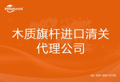 木質(zhì)旗桿進(jìn)口清關(guān)代理公司