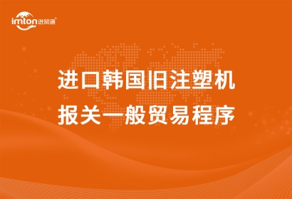 進口韓國舊注塑機報關一般貿易程序