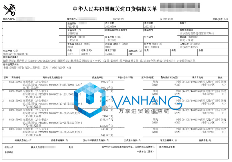 緬甸冷凍黑虎蝦進口清關資料 緬甸冷凍黑虎蝦進口清關資料