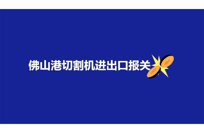 1678704686394585.jpg 佛山港切割機(jī)進(jìn)出口報(bào)關(guān).jpg