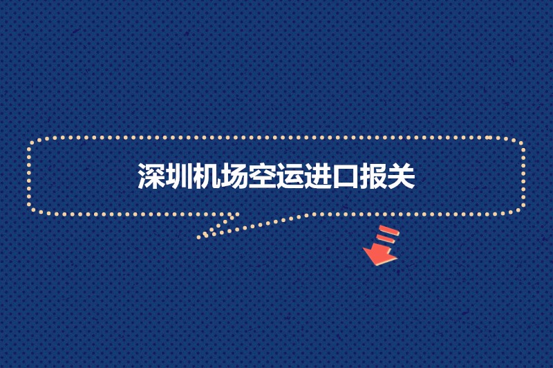 1681381010368406.jpg 深圳機(jī)場空運(yùn)進(jìn)口報(bào)關(guān).jpg
