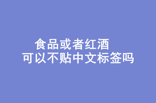 1668168485375371.jpg 食品或者紅酒可以不貼中文標簽嗎.jpg