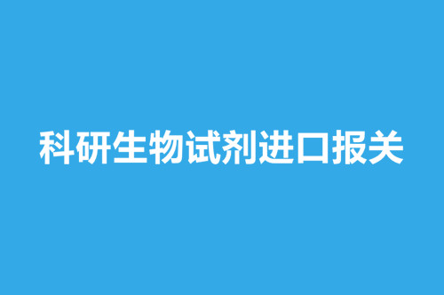 1668515262495546.jpg 科研生物試劑進(jìn)口報(bào)關(guān).jpg