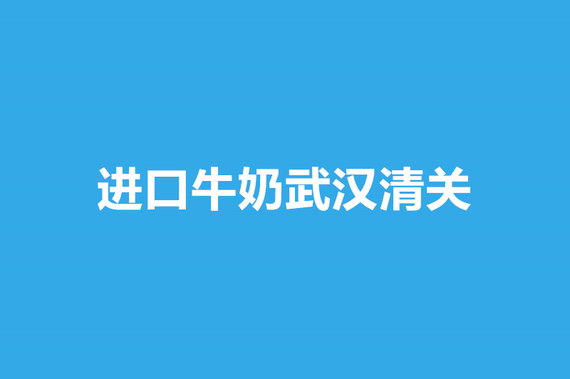 1668592208763895.jpg 進口牛奶武漢清關.jpg